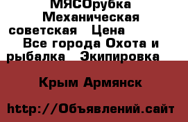 МЯСОрубка Механическая советская › Цена ­ 1 000 - Все города Охота и рыбалка » Экипировка   . Крым,Армянск